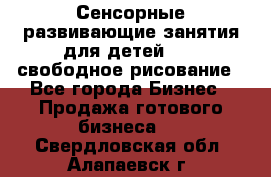 Сенсорные развивающие занятия для детей 0  / свободное рисование - Все города Бизнес » Продажа готового бизнеса   . Свердловская обл.,Алапаевск г.